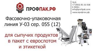 Фасовка сыпучих продуктов в пакет подушку с еврослотом и этикеткой