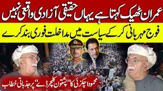  Imran Khan is Right  | Army Must Stop Interfering in Politics! | Mahmood Khan Achakzai Speech