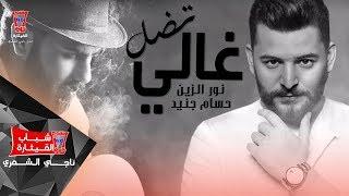 حسام جنيد و نور الزين - تضل غالي / Hussam Jneed & Nour Al Zain - Tedal Ghaly (Official Audio)