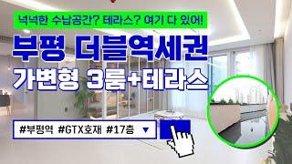 [부개동신축빌라][부평신축빌라] 더블역세권 176세대 고층 빌라 분양! 가변형 3룸에 넓은 테라스까지! GTX-B 노선 예정된 부평역을 걸어서