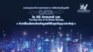   ถ่ายทอดสด การประชุมเสวนาวิชาการและนิทรรศการ การใช้ประโยชน์ข้อมูลสถิติ