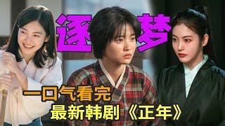 渔村少女逐梦国剧舞台，金泰梨最新韩剧《正年》一口气看完，全女性阵容太养眼！