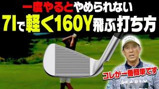 アイアンの飛距離が出ない人必見！！飛ぶし曲がらない最高な打ち方を伝授します。【芹澤信雄】【かえで】