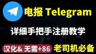 超详细Telegram | TG| 电报入门教学，无需+86， 电报注册/电报汉化安装/怎么用电报加群，老司机必备，宅男福利！