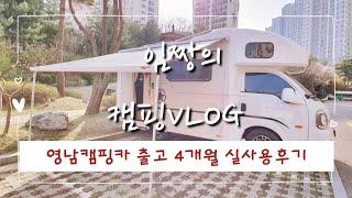 임짱의 캠핑이야기VLOG)#10. 영남캠핑카출고4개월리얼후기/트레블라인350/캠핑카후기/캠핑카인테리어/캠핑카꾸미기/차박/캠핑/피아마어닝