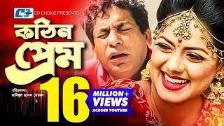 Kothin Prem | কঠিন প্রেম | Mosharraf Karim | Tisha | Seuli Shila | Gulshan Ara | Rumy | Bangla Natok