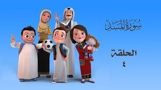 سعود وسارة في روضة القرآن ح4 سورة المسد