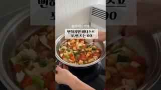 된장찌개 같은 디톡스 마녀 스프 끓이기 간단한 레시피 #살림꿀팁 #살림팁 #집 #집밥