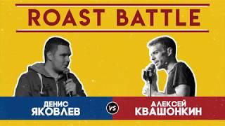 Роаст Баттл S01. Денис Яковлев VS Алексей Квашонкин