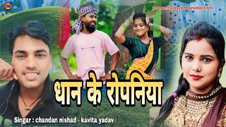 #vedio_song धान के रोपनिया || Singa : chandan nishad and kavita yadav.