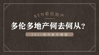 【BEN哥侃地产】多伦多地产2021新年展望