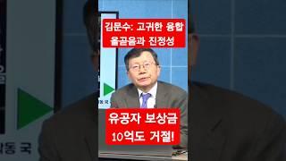 #쇼츠 #김문수 #인물평 #올곧음 #진정성 의 #고귀한융합 #핵융합에너지 와 같은 #폭발력 #파괴력 #김문수만의매력 #뱅모 #박성현교수 #Bangmo #민주화유공자 보상금 거절!!