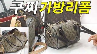 명품가방수선 / 명인가죽복원 / GUCCI bag reform 구찌 쇼퍼백 - 스피디 20 디자인 백 리폼