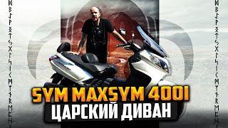 Sym Maxsym 400i честный обзор папского дивана