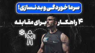 سرماخوردگی و بدنسازی | درمان سریع خانگی با ۴ راهکار