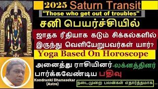 2025 சனி பெயர்ச்சி | ஜாதக ரீதியாக கடும் சிக்கல்களில் இருந்து வெளியேறுபவர்கள் | 𝗦𝗮𝗻𝗶 𝗣𝗲𝘆𝗮𝗿𝗰𝗵𝗶 𝟮𝟬𝟮𝟱