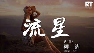 鄭鈞 - 流星『我想知道 流星能飛多久』【動態歌詞Lyrics】