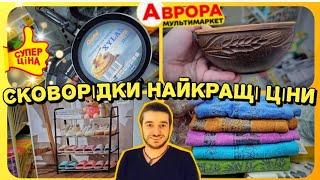 Аврора ️Ціни ще нижче на ПОСУД️Огляд поличок️ #магазинаврора #акціїаврора #аврорасьогодні #аврора