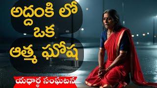 అద్దంకిలో జరిగిన ఒక భయంకరమైన సంఘటనreal ghost experience | Telugu Horror stories