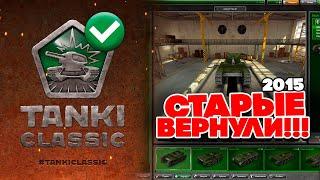 СТАРАЯ ВЕРСИЯ ТАНКИ ОНЛАЙН ВОЗВРАЩАЕТСЯ ОФИЦИАЛЬНО !! TANKI CLASSIC 2009 - 2015