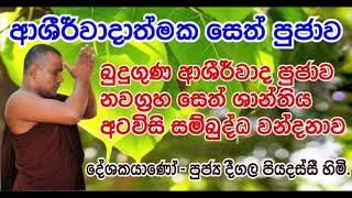 බුදුගුණ ආශිර්වාද පූජාව / නවග්‍රහ සෙත් ශාන්තිය / අටවිසි සම්බුද්ධ වන්දනාව - Deegala Piyadassi Himi