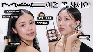 MAC 맥 메이크업 아티스트 추천! 꼭 사야하는 템 15 (퇴사자 재구매템, 섀도우 싸게 사는 법, 어두운 피부 환영) | 민스코 Minsco