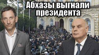 Абхазы выгнали президента | Виталий Портников