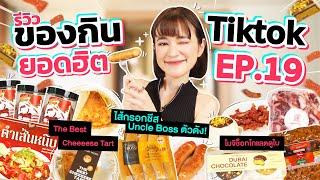 รีวิวของกินสุดดังจาก TikTok EP.19 | Uncle Boss_Sausage ที่สั่งยากมาก คลิปนี้ได้กินแล้ว !!!