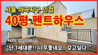 [서울테라스아파트] 40평 펜트하우스 소개합니다!! 최상층 프라이빗한 대형단독왕테라스 신축아파트 단1세대입니다.. 너무 갖고싶은집.. 마곡지구인접!! 가성비킹!! [마곡아파트]