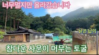 너무멀고힘든길이지만 참다운 사문이 머무는 토굴에 올라갔습니다. 깊은산속이지만 왠지 마음편해지는곳 그리고 사문의 낡은 납의는 ……