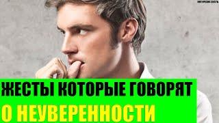 Жесты которые говорят о неуверенности