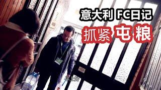 【华人FC日记#01】先去屯粮了   意大利FC第2天生活真实情况