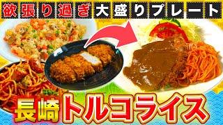 【長崎】大人のお子様ランチ！夢が詰まったボリューム満点「トルコライス」【2019年6月6日 放送】