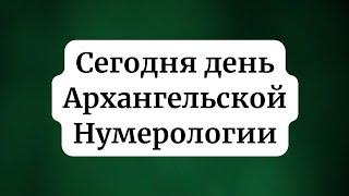 День Ангельской Нумерологии. Каждый может привлечь удачу.