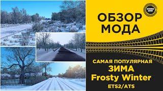  ОБЗОР МОДА САМАЯ ПОПУЛЯРНАЯ ЗИМА ДЛЯ ETS2 и ATS 1.49