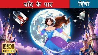 चाँद के पार | Over the Moon in Hindi | @HindiFairyTales