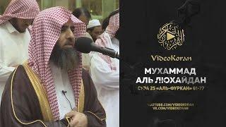 Мухаммад аль-Люхайдан | Сура 25 «Аль-Фуркан» 61-77