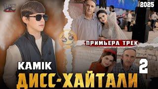 KAMIK DISS да хайтали часть 2 (хусури ман)