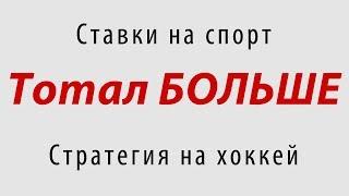 Ставки на спорт. Стратегия на хоккей «Тотал БОЛЬШЕ»