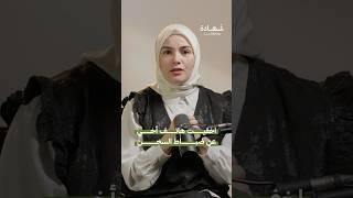 ذكاء معتقلة سورية في سجون الأسد #شهادة #بودكاست