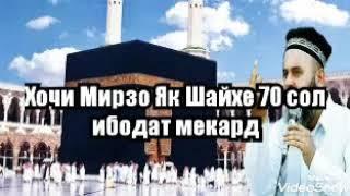 Хочи Мирзо Як Шайхе 70 сол ибодат мекард.