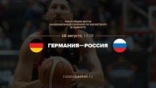 Германия — Россия / Basketball SuperCup / 18.08.17