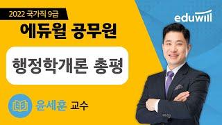 행정학개론 총평｜2022 국가직 9급공무원 시험 기출 문제 해설｜윤세훈 교수｜에듀윌 공무원