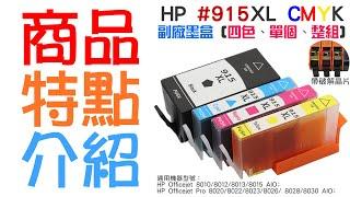 【台灣現貨】HP #915XL CMYK 副廠墨盒（四色、單個、整組）＃8010 8020 8030 8012 8015