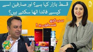 Qist Bazaar - Easy online way to buy things on installments - Aaj Pakistan