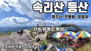 산속에 휴게소가?? 그럼 가봐야지~ 속리산 산속 휴게소 투어 등산 [속리산 국립공원][100대 명산][추천 등산 코스]