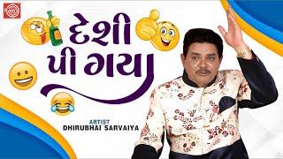 Deshi Pi Gaya | દેશી પી ગયા | Dhirubhai Sarvaiya | New Gujarati Comedy 2023 | Gujarati Jokes