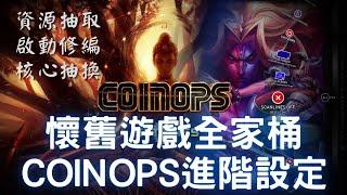 懷舊遊戲不求人---COINOPS【下載連結附於說明區】(取得模擬器，模擬機種分類，控制器設定，獨立模擬器設定，資源抽取，編輯遊戲啟動參數，更換模擬器) #coinops