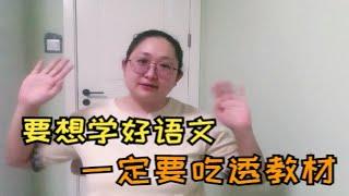 清华学霸说过:“要想学好语文,一定要先吃透教材!”