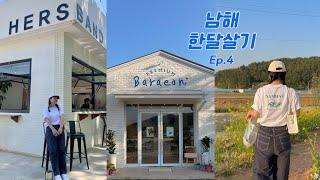 남해 한달살기 Ep.4 | 오션뷰 화덕피잣집과 신개념 어묵 베이커리와의 첫 만남 | 헐스밴드, 섬이정원, 카페 보통날, 바래온, 밤비노집 | vlog